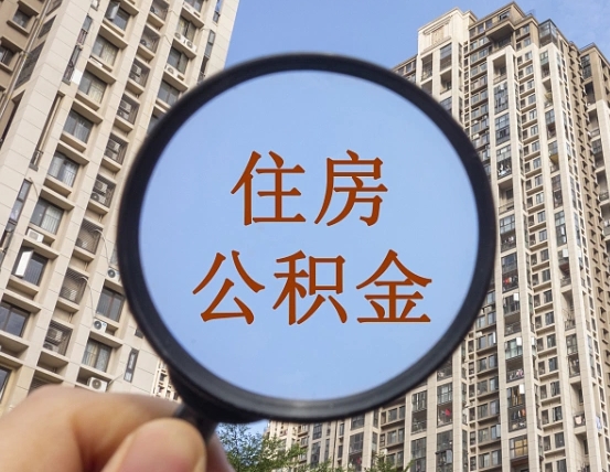 延边公积金说我骗提让我还回去（缺钱怎么把公积金提取出来）
